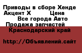 Приводы в сборе Хенде Акцент Х-3 1,5 › Цена ­ 3 500 - Все города Авто » Продажа запчастей   . Краснодарский край